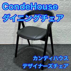 カンディハウス サンダイニングチェアー デザイナーチェア d1163 CondeHouse イス 椅子 ダイニングチェア 国産家具 モダン 高級家具