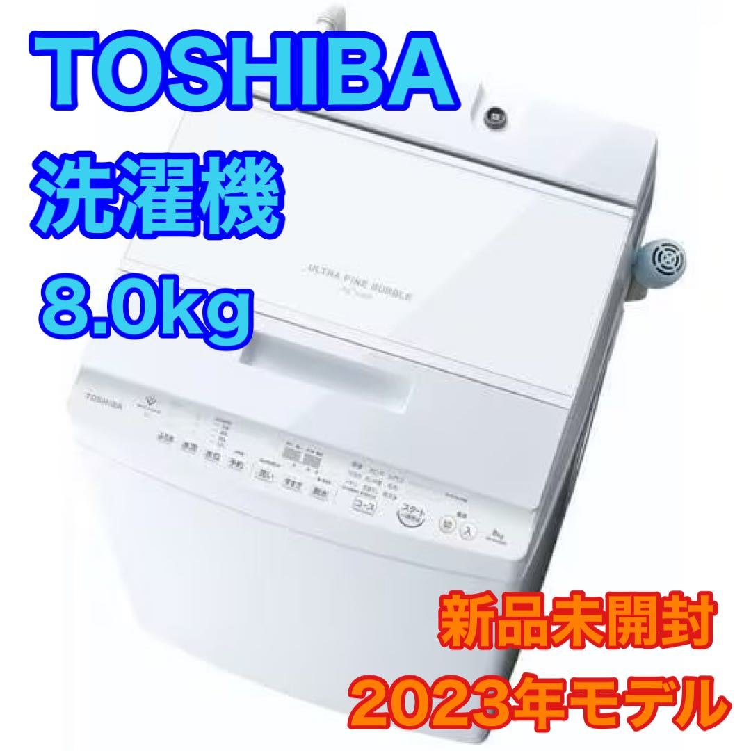 2023年最新】ヤフオク! -toshiba洗濯機8kg(家電、AV、カメラ)の中古品