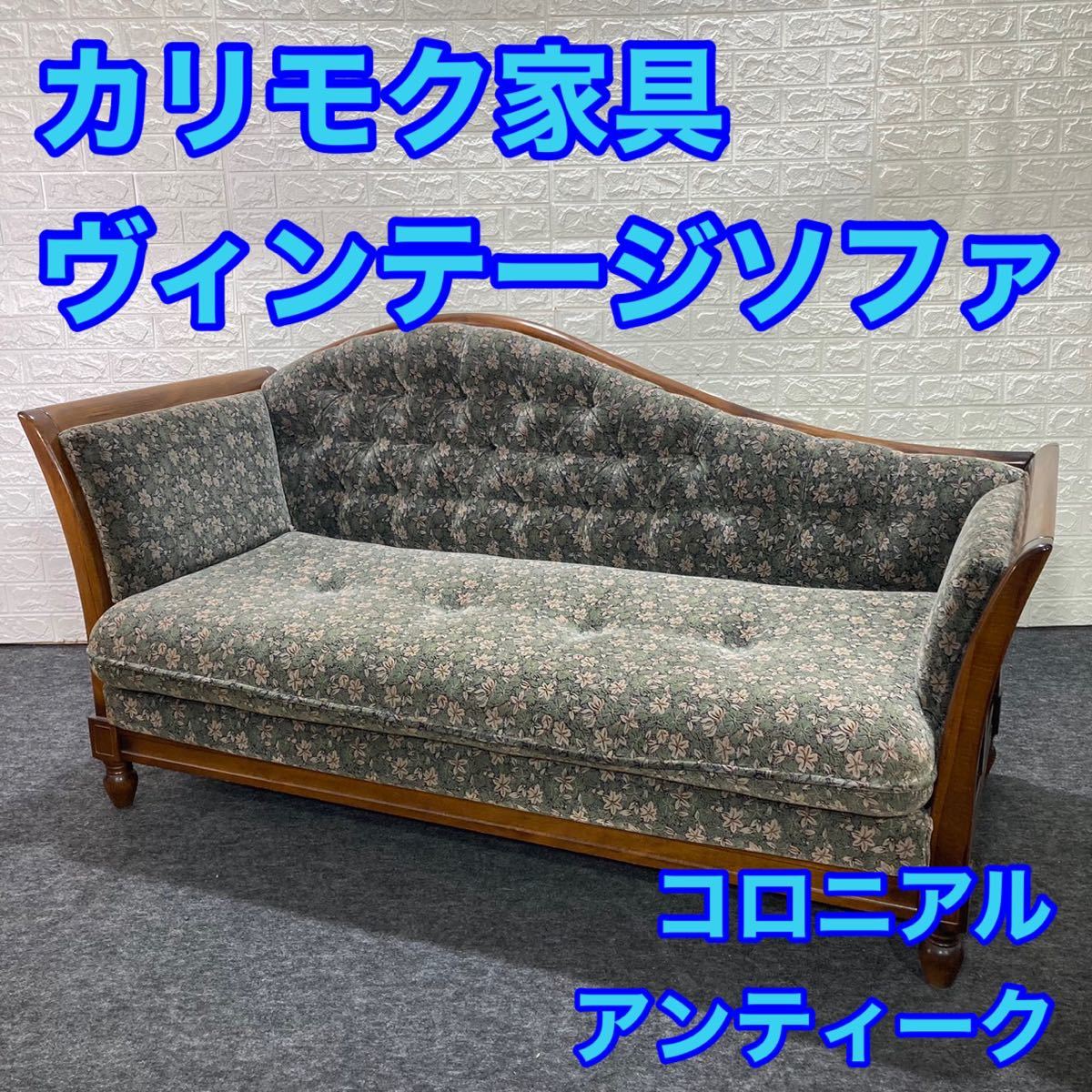 2023年最新】ヤフオク! -コロニアル ソファ(住まい、インテリア)の中古