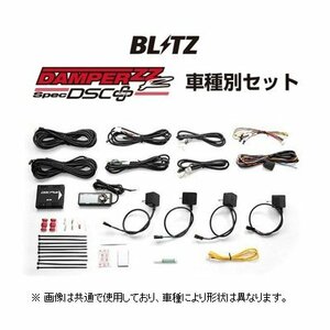 ブリッツ DSCプラス車種別セットB スイフト ZC72S　15237