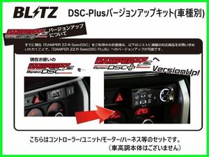 ブリッツ DSCプラス車種別セットG ノア G'sグレード ZRR80W　15242