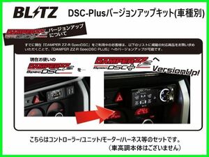 ブリッツ DSCプラス車種別セットA レクサス UX 200 MZAA10　15236