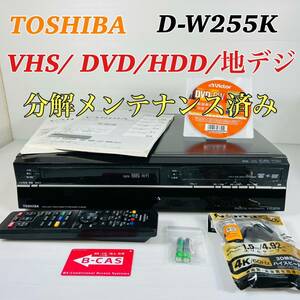 TOSHIBA VARDIA D-W255K VHS/ DVD/HDD/地デジ　リモコン付属品セット　分解メンテナンス済み　送料無料