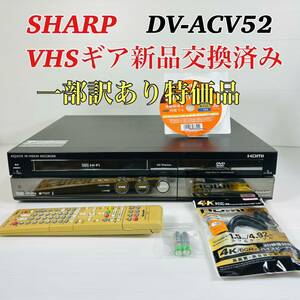 SHARP AQUOS DV-ACV52 VHSギア新品交換済み 一部訳あり特価　分解メンテナンス済み　リモコン付属品セット　送料無料