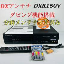 DXアンテナ DXR150V ダビング機能搭載　リモコン説明書付属品セット　分解メンテナンス済み　送料無料_画像1