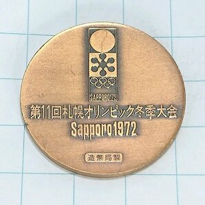 送料無料)1972 札幌オリンピック冬季大会 記念メダル A19727の画像1