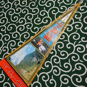 送料無料)那智山 昭和レトロ ご当地 観光地 旅行 記念 お土産 全長75cm ペナント A19863