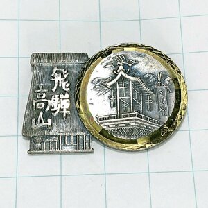 送料無料)飛騨高山 ご当地 観光地 登山 山登り 旅行 記念 山バッジ ピンバッジ PINS ピンズ A19915