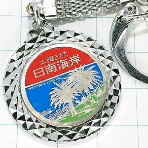 送料無料)日南海岸 観光 旅行 登山 記念 キーホルダー A19995