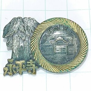 送料無料)永平寺 ご当地 観光地 登山 山登り 旅行 記念 山バッジ ピンバッジ PINS ピンズ A20189