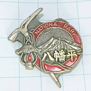 送料無料)八幡平 ご当地 観光地 登山 山登り 旅行 記念 山バッジ ピンバッジ PINS ピンズ A20425