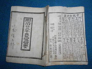 即決、1892(明治25）年『農家必要』おばけ暦、明治期和本、天文暦学書、明治期暦、明治の暦 太陽暦本略太陽暦八卦卜占陰陽師二十八宿