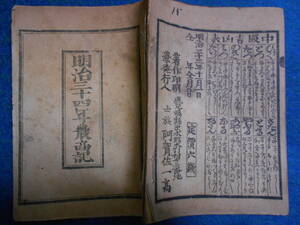 即決、1901(明治34）年『農商記』おばけ暦、明治期和本、天文暦学書、明治期暦、明治の暦 太陽暦本略太陽暦八卦卜占陰陽師二十八宿