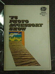 １９７５年 写真用品総合カタログ PHOTO ACCESSORY SＨＯＷ