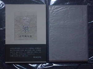 ★美品★ハードカバー付 登攀（とうはん）古平隆句集 古平 隆 (著) ふらんす堂