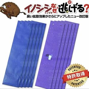 イノシシなぜ逃げるニュー改訂版10枚セット(青のみ)　臭い効果が大きくアップ！