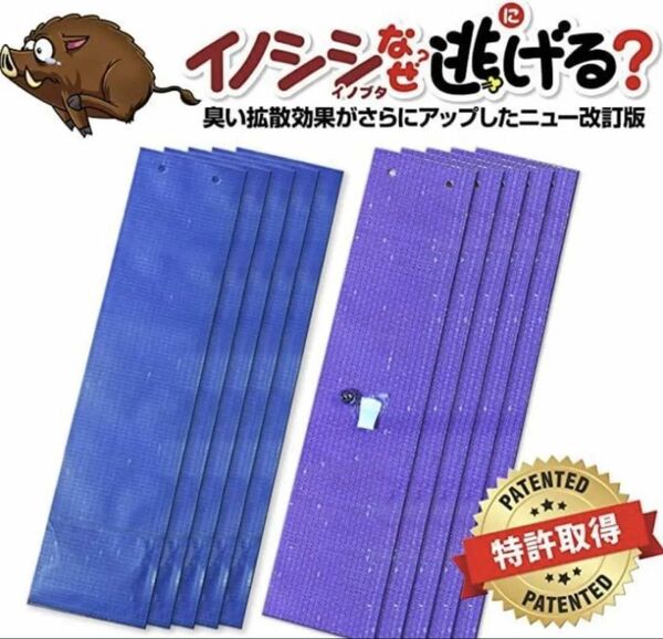 イノシシなぜ逃げるニュー改訂版10枚セット(青のみ)　臭い効果が大きくアップ！