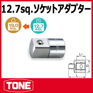 未使用 TONE トネ ソケットアダプター 128 変換アダプタ 12.7mm 凹12.7mm 凸19.0mm