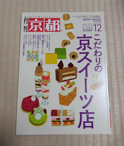 送料込　京都 ２０２１年１２月号 （白川書院）　京スイーツ