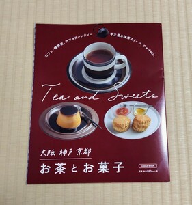 送料込　大阪 神戸 京都お茶とお菓子/旅行