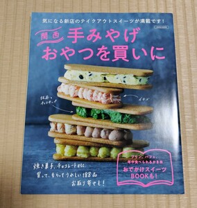 送料込　関西手みやげおやつを買いに/旅行