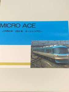 マイクロエース A-0767,0768 JR西日本 283系 『くろしお』 全車HG化 加工品