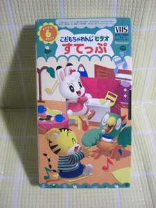 即決〈同梱歓迎〉VHS こどもちゃれんじビデオすてっぷ2002年6月号(138) しまじろう ベネッセ◎ビデオその他多数出品中b542