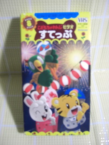 即決〈同梱歓迎〉VHS こどもちゃれんじビデオすてっぷ2002年8月号(140) しまじろう ベネッセ◎ビデオその他多数出品中b543