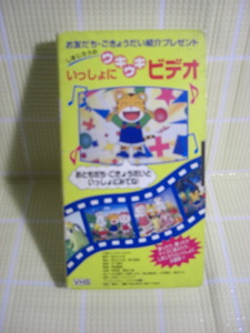 即決〈同梱歓迎〉VHS しまじろうのいっしょにうきうきビデオ(非売品) 紹介ビデオ こどもちゃれんじ ベネッセ◎その他多数出品中b558