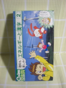 即決〈同梱歓迎〉VHS チャレンジ2年生もっとはっけん！どきどきビデオ エネルギーと漢字(2) ベネッセ◎その他多数出品中b532