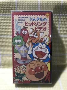 即決〈同梱歓迎〉VHS にんきものヒットソングビデオ【非売品】歌詞カード付小学館オリジナルビデオ◎その他多数出品中b562