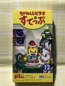 即決〈同梱歓迎〉VHS こどもちゃれんじビデオすてっぷ1997年12月号(84) しまじろう ベネッセ◎その他多数出品中b566