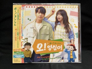 韓国ドラマ　オー！ヨンシム～帰ってきた初恋　OST（日本盤、+1DVD、未開封品）