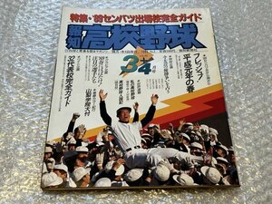 送料無料●報知高校野球●1989年3+4月号No.2●89年センバツ出場校完全ガイド 山梨学院大付 桐蔭土屋監督●ゆうメ送料無料