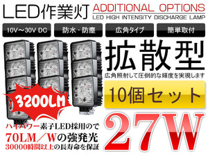 人気商品 10個セット LEDワークライト/作業灯 27W 9連 DC12/24V 偽物にご注意 夜釣り/建築機械向け 広角60° IP67 1年保証 C02