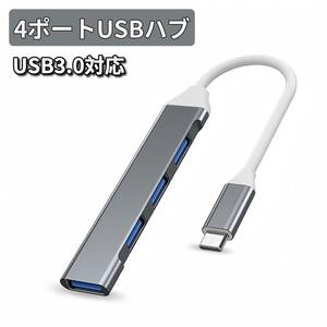 1/8 Type-Cハブ 4ポート Type-C ハブ USB HUB 高速 USB3.0 ケーブル 10cm ディープグレー コンパクト