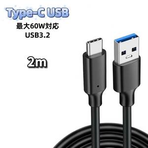 USB Type-C ケーブル 2m 60W 充電器 充電ケーブル 急速充電 USB3.2 60W急速充電 USB3.2対応