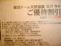 スパラクーアご優待割引券590円引き 1枚80円即決 1枚で2名まで 数量9 東京ドームシティ天然温泉Spa LaQua 2023年12月13日まで_画像2