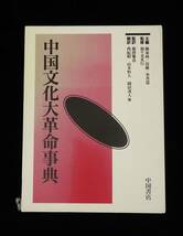 ◆書籍528 中国文化大革命事典 1997 川端幸夫◆中国書店/古本/消費税0円_画像1