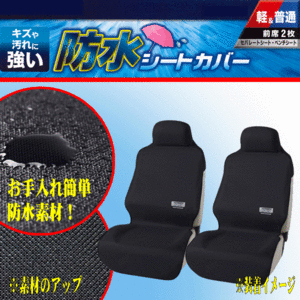 キズや汚れに強い 撥水 防水シートカバー ファインテックス 軽自動車～普通車等 バケットシート/ベンチシート汎用 フロント用 2枚セット 黒