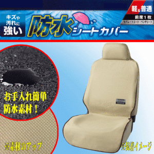 撥水 防水シートカバー ファインテックス ハイバックシート対応 バケット/ベンチシート汎用 フロント用 運転席/助手席兼用 1枚 ベージュ/BE