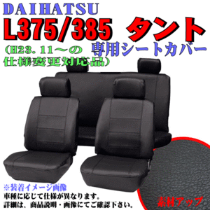 ダイハツ 軽自動車 年式：H19.12～H25.9 型式：L375S/L385S タント/カスタム専用 ソフトレザーシートカバー 車1台分 黒レザー/黒ステッチ