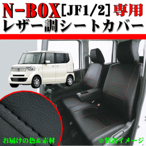 ホンダ 軽自動車 H23.12-H29.8 型式 JF1 JF2 N-BOX/N-BOXカスタム専用 フェイクレザーシートカバー 車1台分セット 黒レザー/黒ステッチ