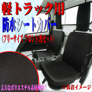 スバル サンバートラック TT1 TT2 等 軽トラ 汎用 撥水 防水シートカバー 運転席用 助手席用 2枚セット ブラック 黒 2140-33BK