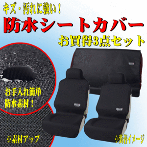 ボンフォーム/BONFORM 撥水 防水シートカバー ファインテックス 車1台分セット 前席用2枚＆後席用1枚 ( 3点セット ) ブラック/黒