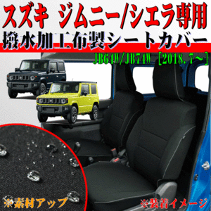 スズキ 普通車 年式：2018.7～ 型式：JB74W ジムニーシエラ 専用 ウォータープルーフ 防水/撥水シートカバー 車1台分セット ブラック/黒