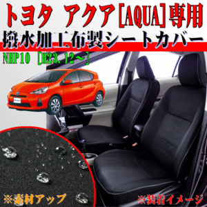 トヨタ 年式 H23.12-R3.7 型式 NHP10 アクア/AQUA 専用 ウォータープルーフ 撥水シートカバー 車1台分 フルセット ブラック 黒