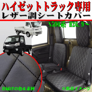 ダイハツ 軽トラック S500P S510P HIJET ハイゼット専用 キルティングレザー キルトレザー シートカバー 2枚組 セット 黒レザー 黒ステッチ