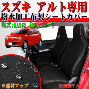 マツダ 軽自動車 キャロル H27.1-R4.1 型式 HB36S GX GS 専用 ウォータープルーフ 撥水加工 布製 防水シートカバー 車 1台分 セット 黒 BK