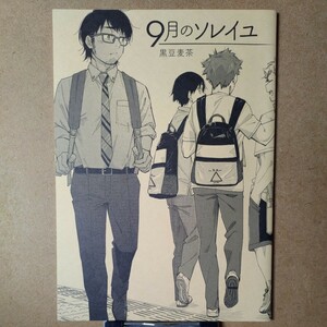 麦茶房 黒豆麦茶「9月のソレイユ」創作 オリジナル BL ボーイズラブ 同人誌 B5/20P　ゲイ　ホモ　筋肉